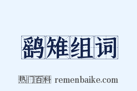鹞雉组词是什么意思的图片